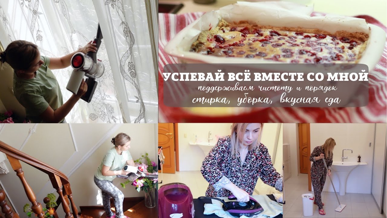 УСПЕВАЕМ ВСЁ ВМЕСТЕ [ ежедневная домашняя рутина, уборка дома, стирка, готовка, глажка ]