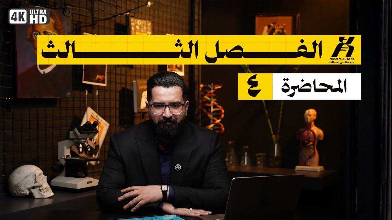 المحاضرة الرابعة || الفصل الثالث | التكاثر في البدائيات | 2026