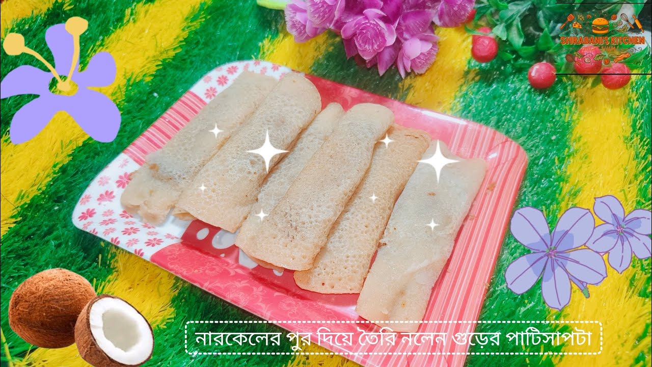 নারকেলের🥥পুর দিয়ে তৈরি নলেন গুড়ের পাটিসাপটা পিঠা রেসিপি🤤Nolen Gurer Patisapta with Coconut Filling
