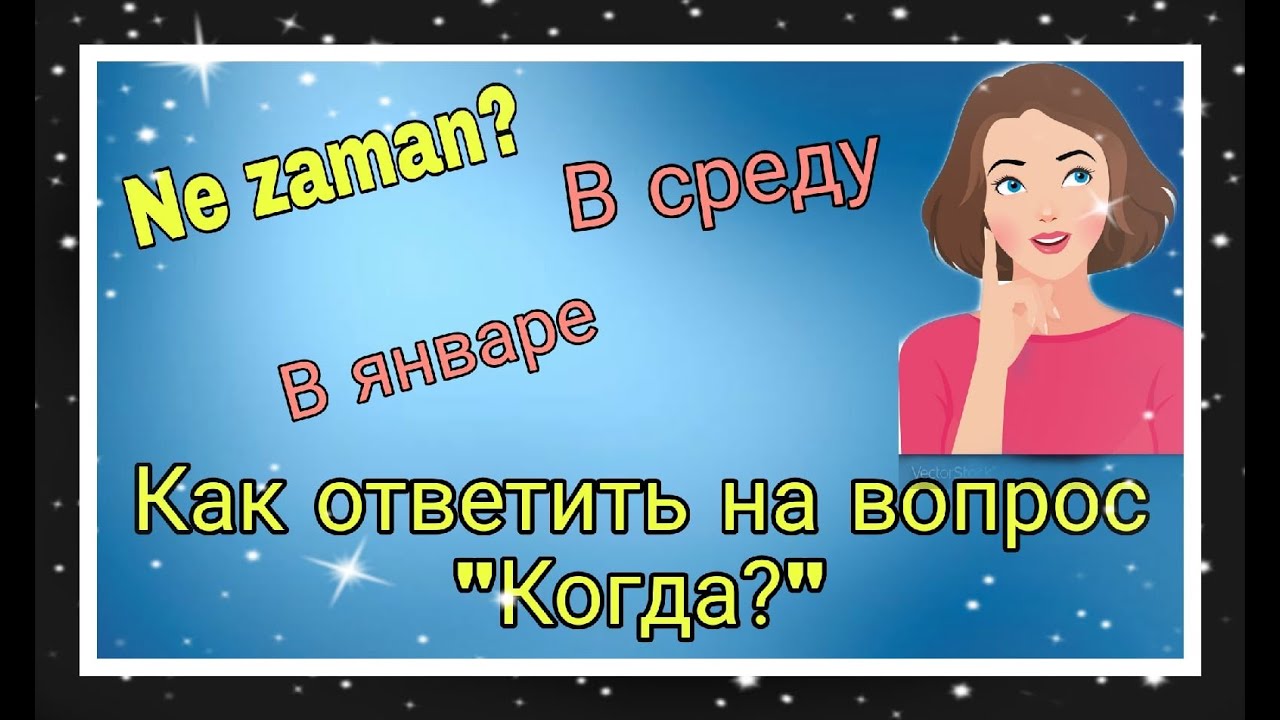 Урок 24. Как ответить на вопрос 