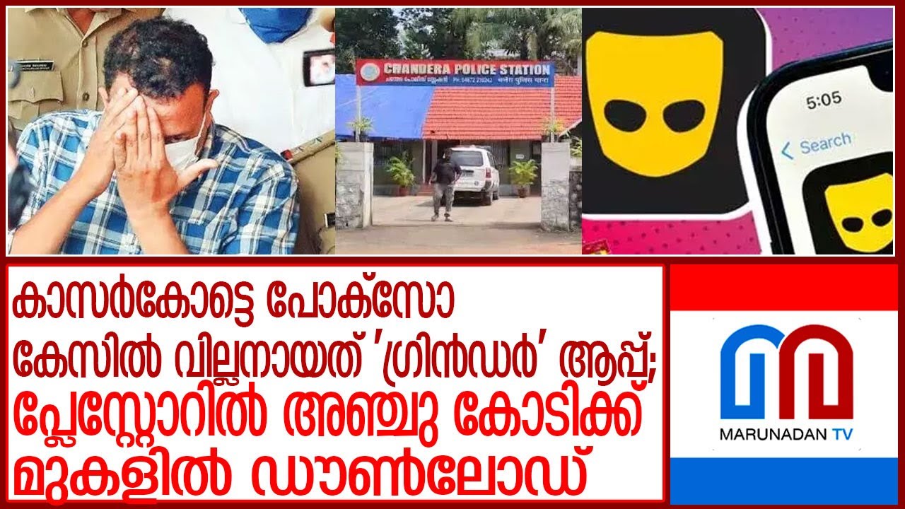 കാസര്‍കോട്ടെ പോക്സോ കേസില്‍ വില്ലനായത് 'ഗ്രിന്‍ഡര്‍' ആപ്പ് l grindr app