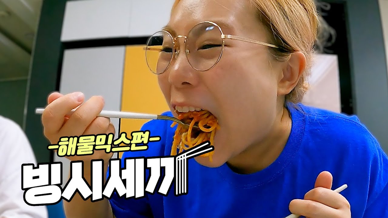 [빙시세끼 EP.0] 해물만 먹는 세ㅐ끼