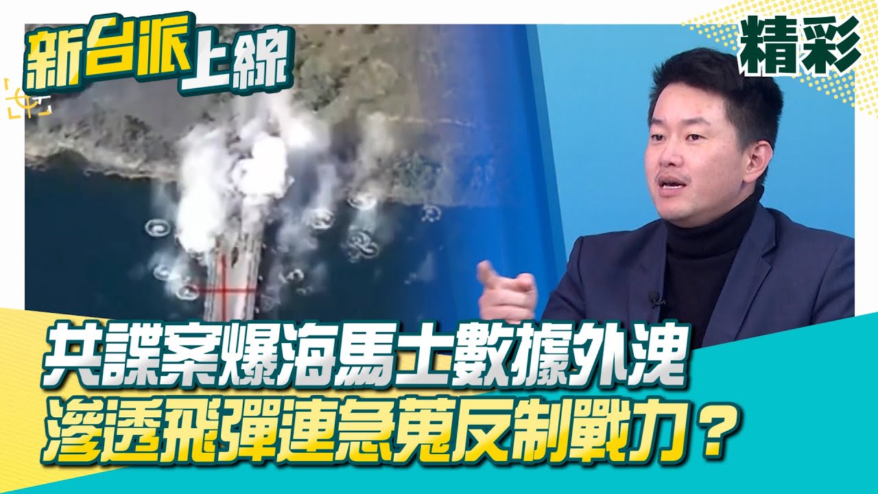 共諜案爆海馬士數據外洩…中共最忌憚武器？紐時揭中共演練對台隔離封鎖！320公里海上長城…拿人民當肉盾？共諜滲透飛彈連急蒐台灣反制戰力？│李正皓 主持│【新台派上線 精彩】20260121│三立新聞台