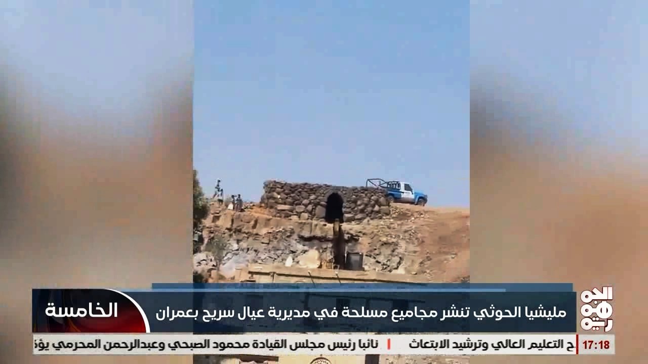 مع انكشاف كهف  اثري  .. الخوثي ينشر مجاميع مسلحة  بمديرية عيال سريح في عمران