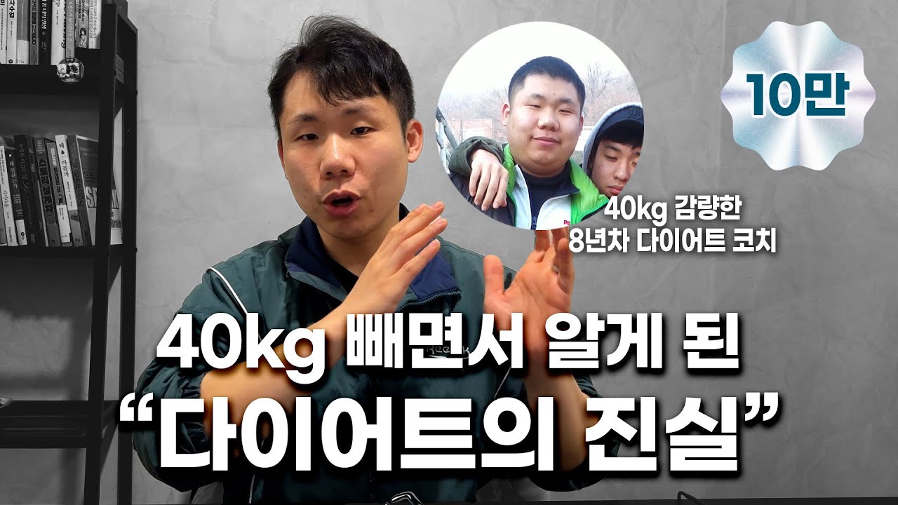 40kg 감량 후 깨달은 진짜 다이어트 방법 ㅣ 헬스 유튜버들 말 믿지 마세요 진짜 다이어트는 다릅니다ㅣ 8년간 수백 명 관리하며 알게 된 다이어트 진실