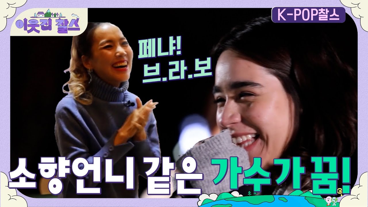 가수 소향 보며 한국 유학 결심! 하지만 높기만 한 K-POP의 꿈, 칠레 페냐  #이웃집찰스 [K-POP 찰스] | KBS 201215 방송