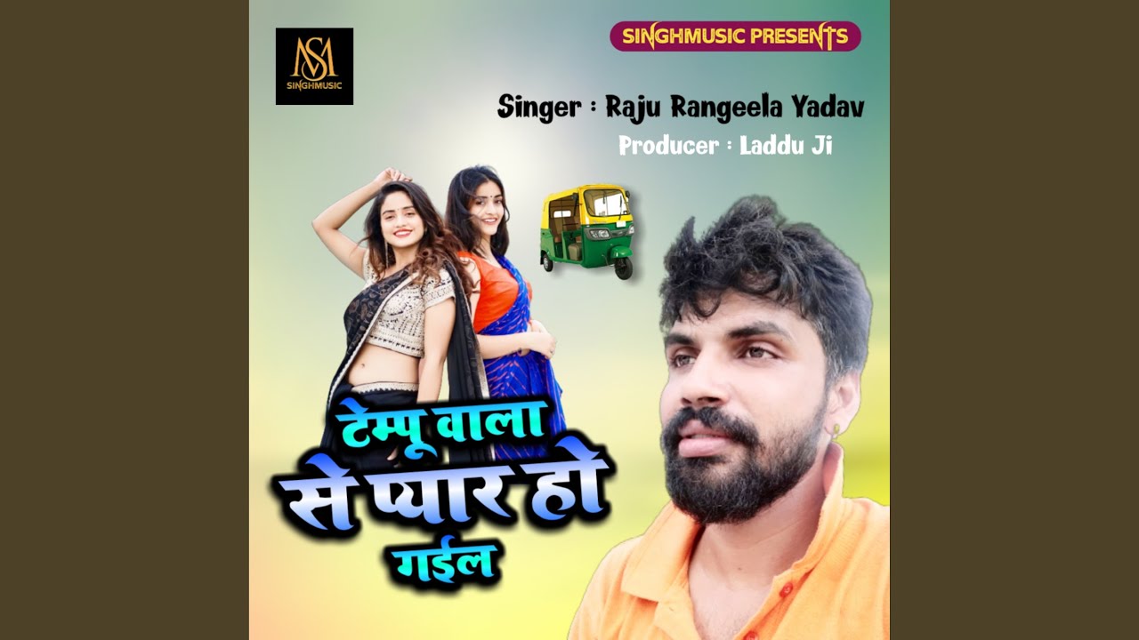 Tempu Wala Se Pyar Ho Gail (Bhojpuri)