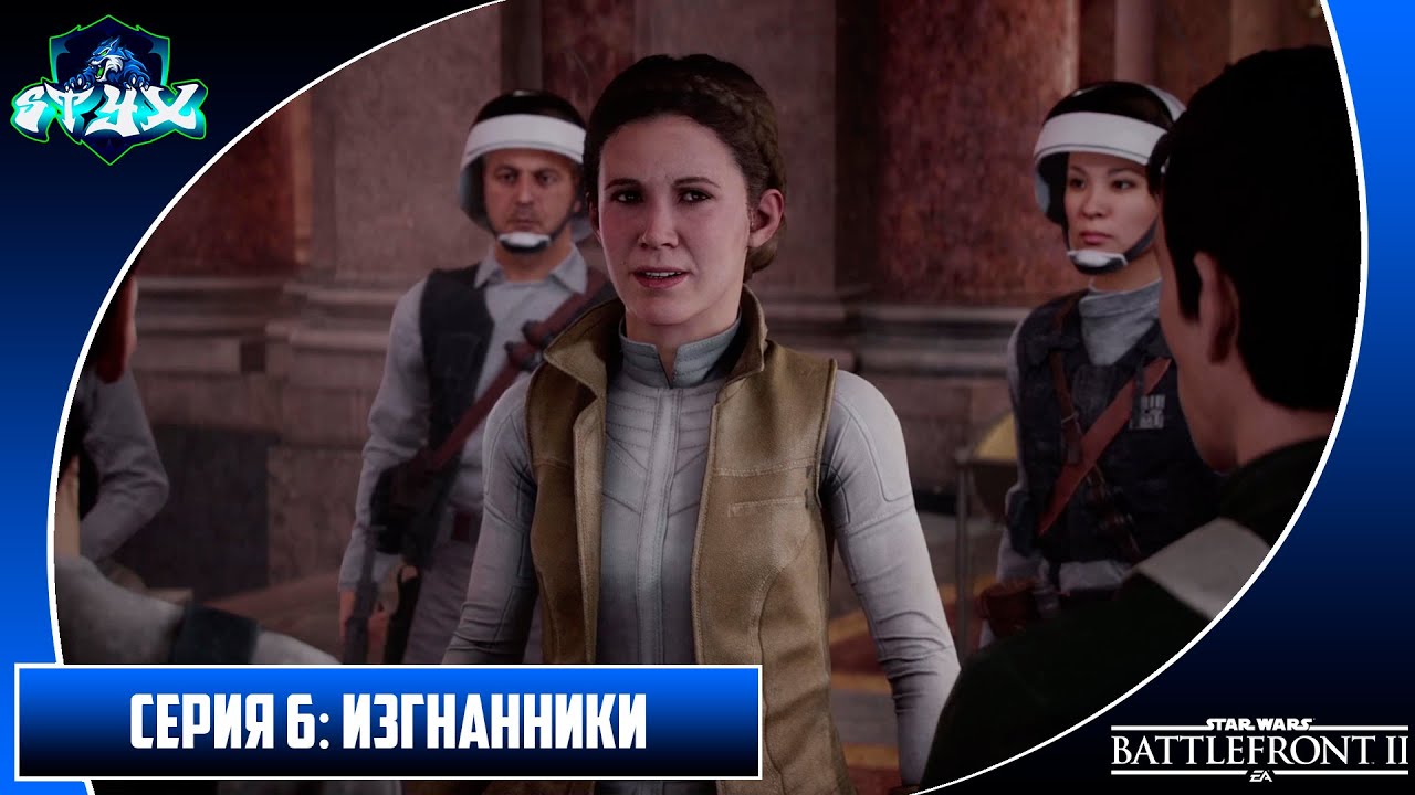 STAR WARS BATTLEFRONT 2➤➤➤ПРОХОЖДЕНИЕ С РУССКОЙ ОЗВУЧКОЙ➤➤➤СЕРИЯ 6: ИЗГНАННИКИ