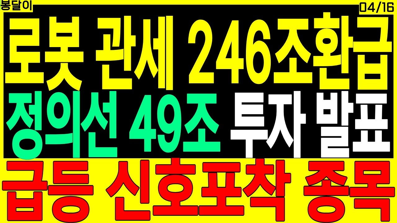 로봇 대장주 주가전망) 로봇 관세 246조 환급 정의선 49조 투자 발표 급등 신호포착 종목 | 스마트팩토리 휴머노이드 ai로봇 인공지능 디에스경제타임즈 봉달이