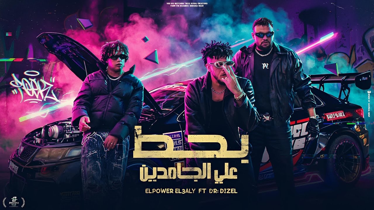 بحط علي الجامدين - الباور العالي و دكتور ديزل (Official Music Video) EL POWER EL 3ALY 2025
