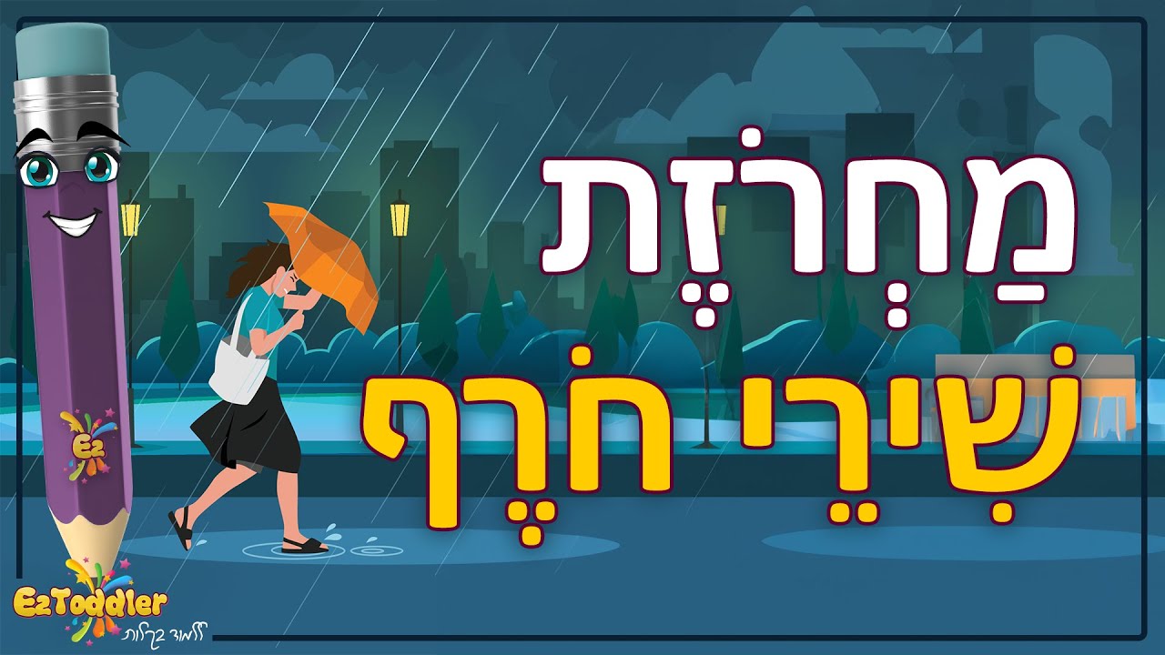 מחרוזת שירי חורף לילדים - שירים על חורף | EZToddler