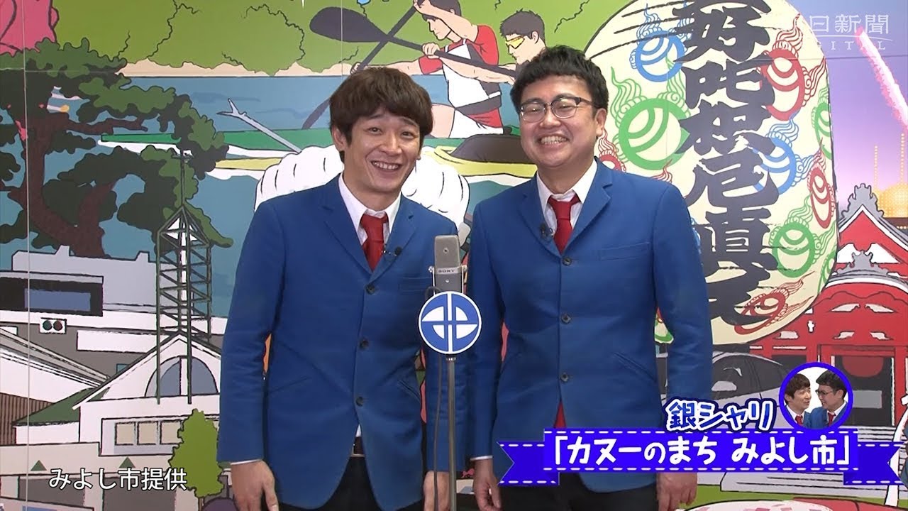 愛知県みよし市が作った「銀シャリ」によるＰＲ動画「カヌーのまち」編