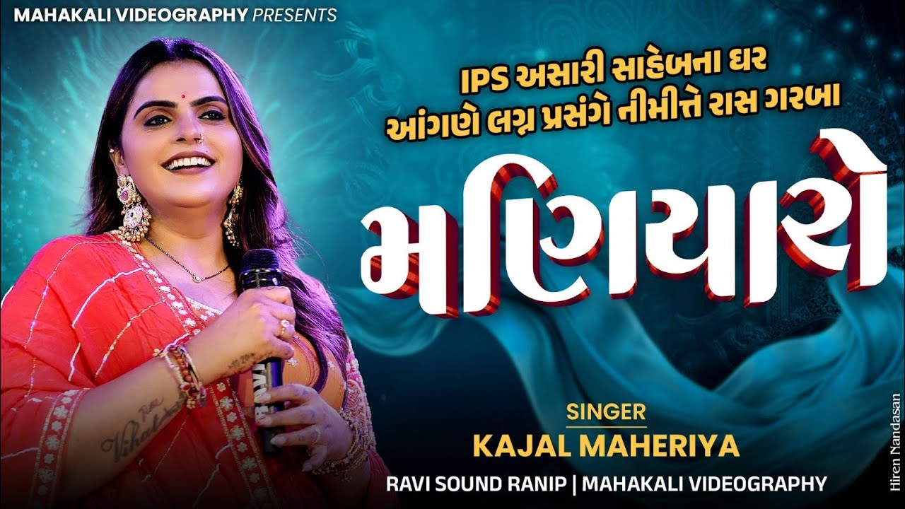 Kajal Maheriya || મણિયારો | MANIYARO || Hit Gujrati Song @KajalMaheriyaLive1020 