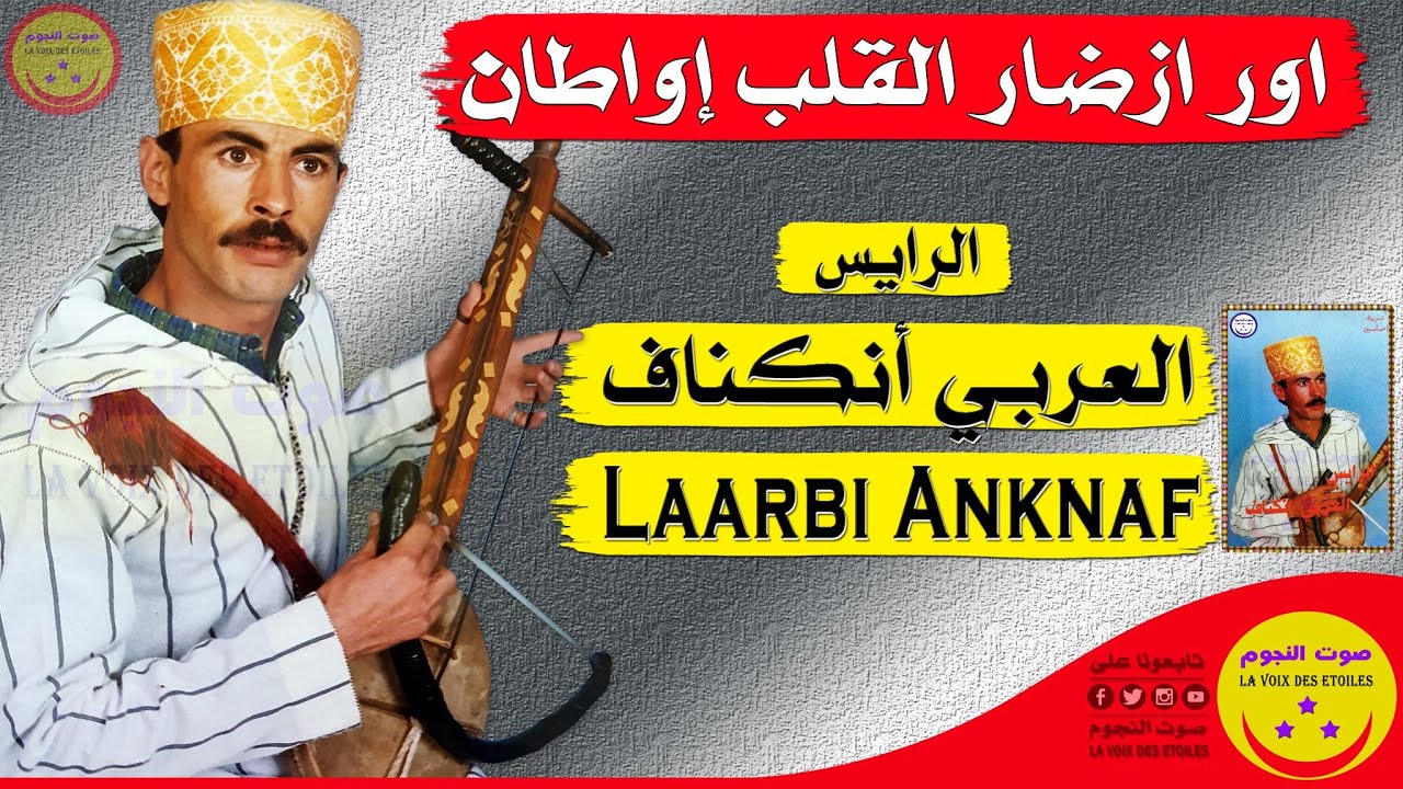 Laarbi Anknaf - Our Izdar Lkelb Iwatan - الرايس العربي أنكناف - اور ازضار القلب إواطان