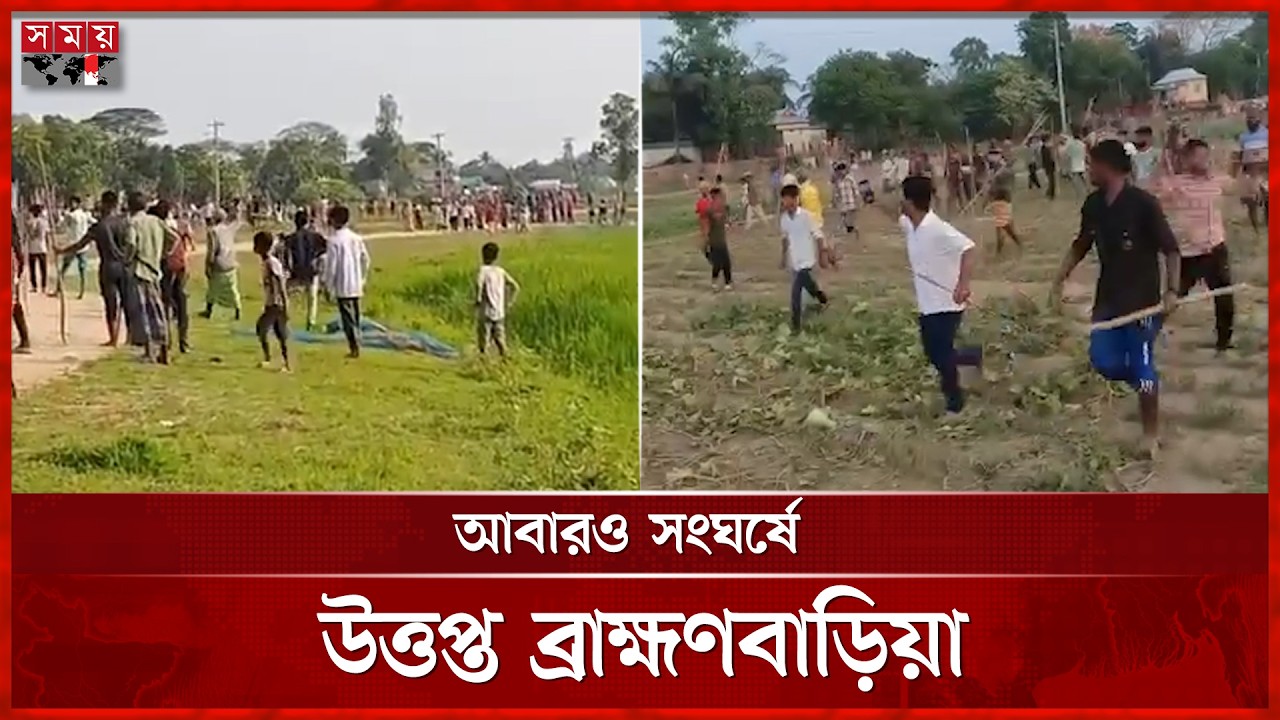 নাসিরনগরে মাইকে ঘোষণা দিয়ে সংঘর্ষ, আহত অর্ধশত | Nasirnagar | Brahmanbaria | Somoy TV