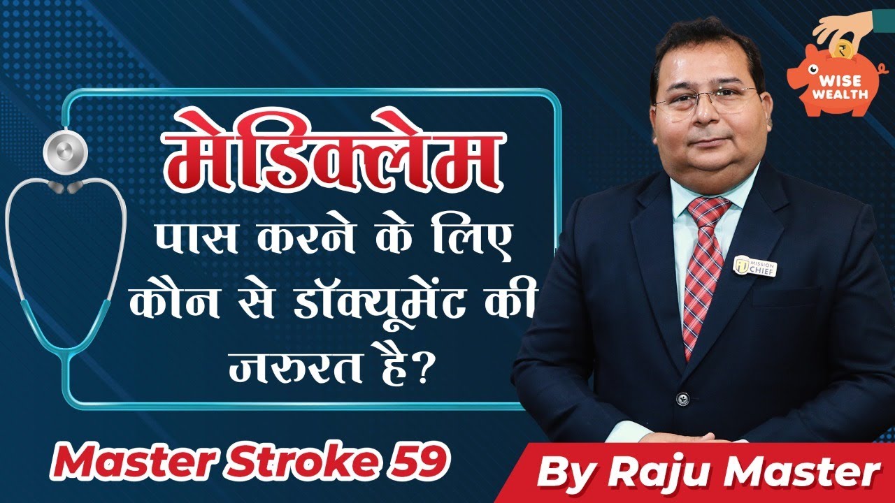 मेडिक्लेम पास करने के लिए कौन से डॉक्यूमेंट की जरूरत है? | MASTER STROKE 59 | By Raju Master
