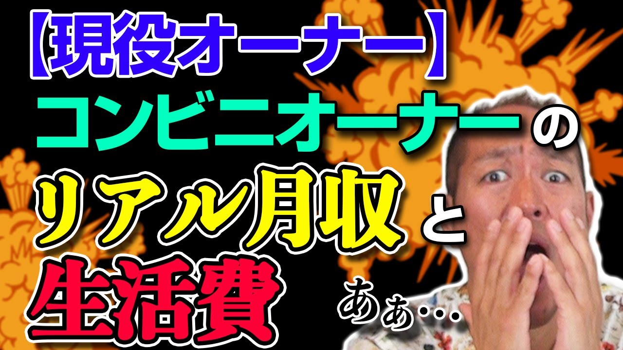 【現役コンビニオーナーが悲惨な闇を激白⁉︎】やばい月収と生活費をリアルな数字で暴露‼︎コンビニ経営ってやっぱり大変?!