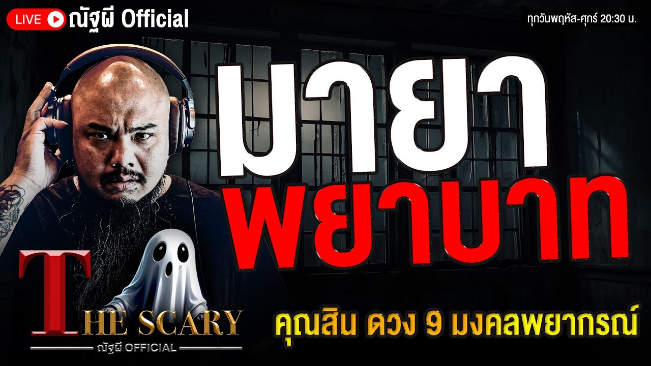 มายาพยาบาท l คุณสิน ดวง 9 มงคลพยากรณ์ l The Scary 12  ธ.ค. 68 #Thescary