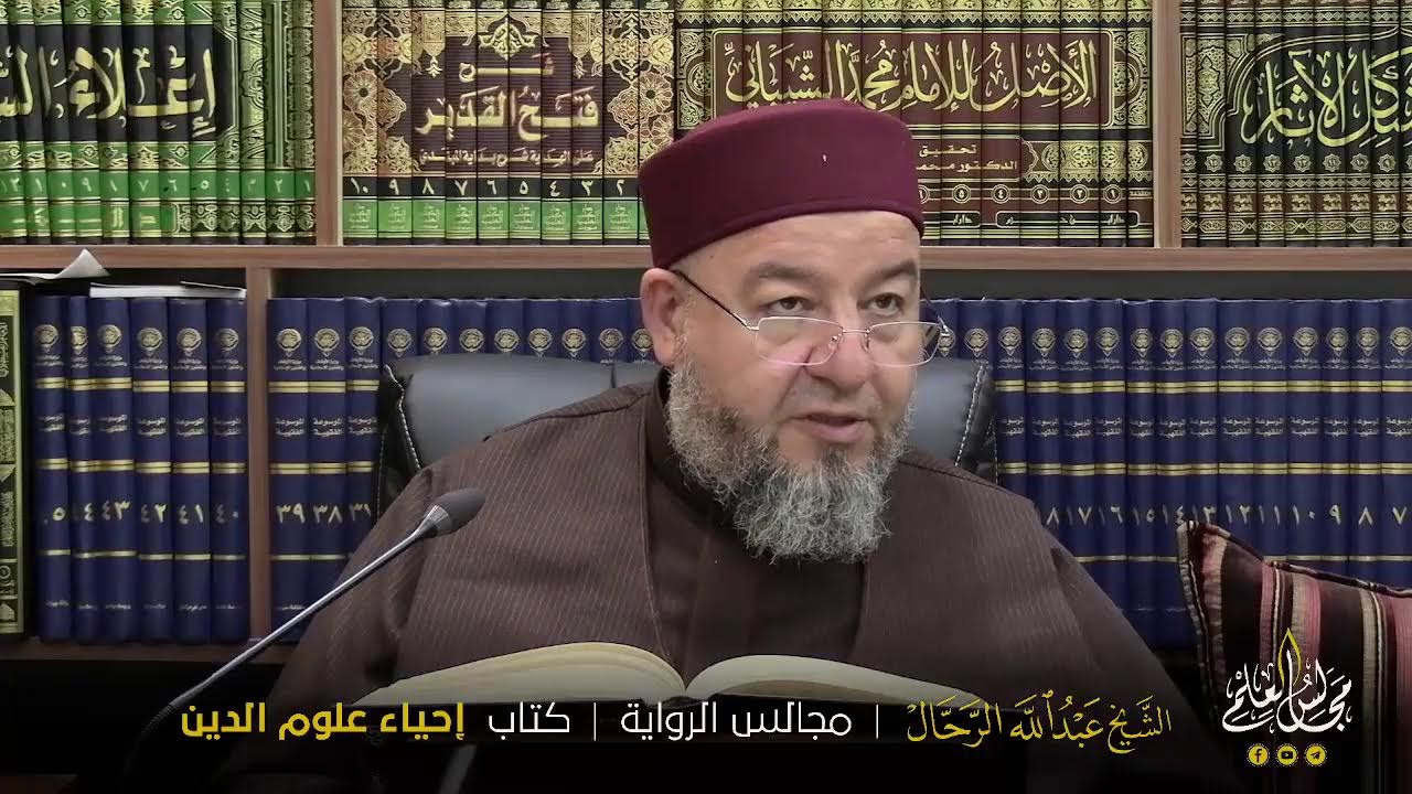 ● الدّرس ( 103 ).● كتاب : إحياء علوم الدين.● بقراءة فضيلة الشّيخ عبدالله الرَّحَّال حفظه الله تعالى.