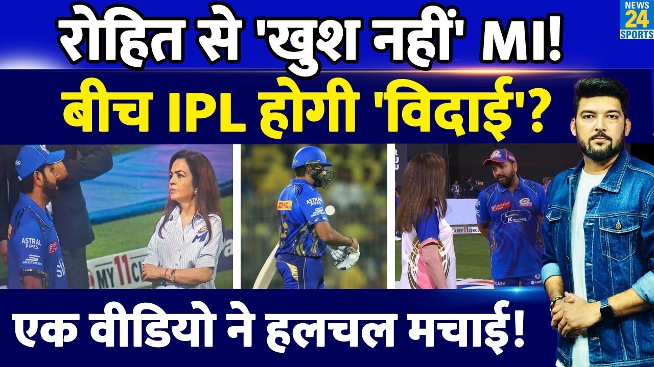 Rohit Sharma से खुश नहीं Mumbai Indians? बीच IPL हो सकती है टीम से 'विदाई'! Video ने सनसनी मचाई