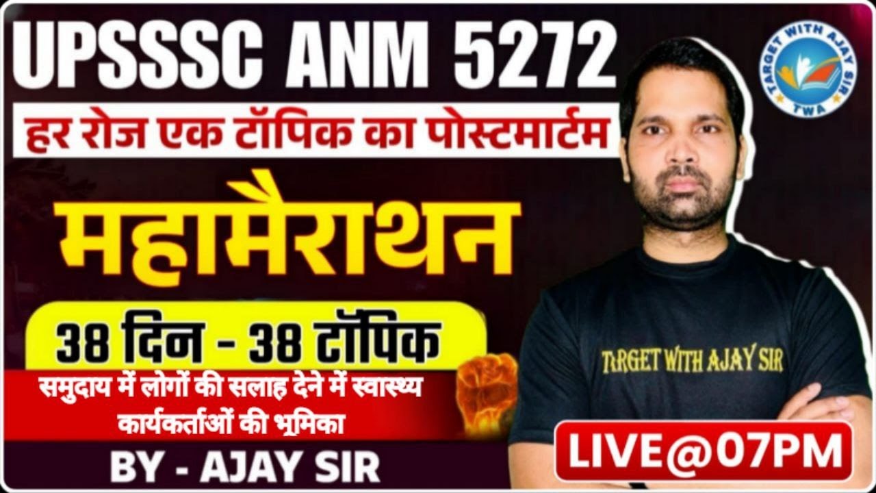 UPSSSC ANM 5272 |BTSC ANM | समुदाय में लोगों की सलाह देने में स्वास्थ्य कार्यकर्ताओं की भूमिका