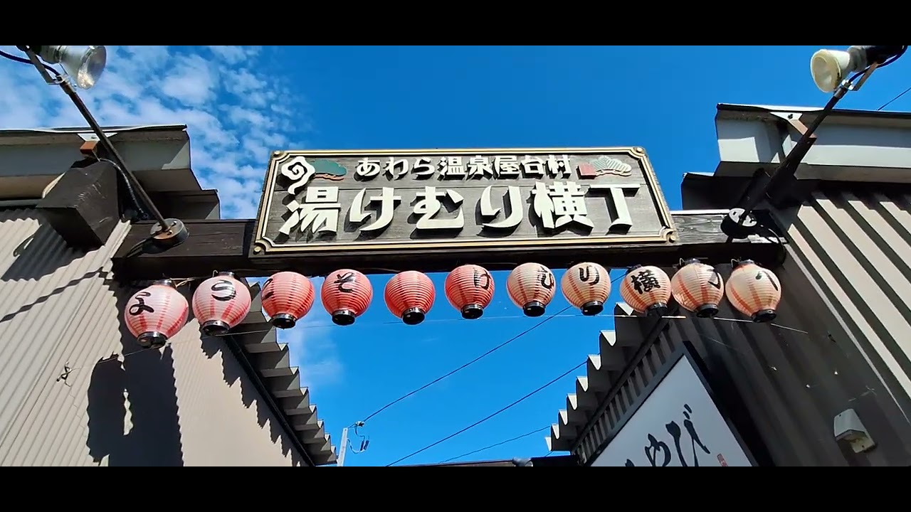 芦湯 あわら温泉屋台村 湯けむり横丁