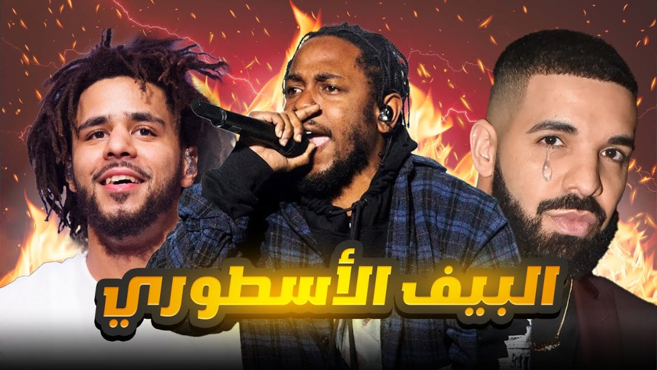 Drake vs Kendrick Lamar شرح  أقوى بيف في تاريخ الراب