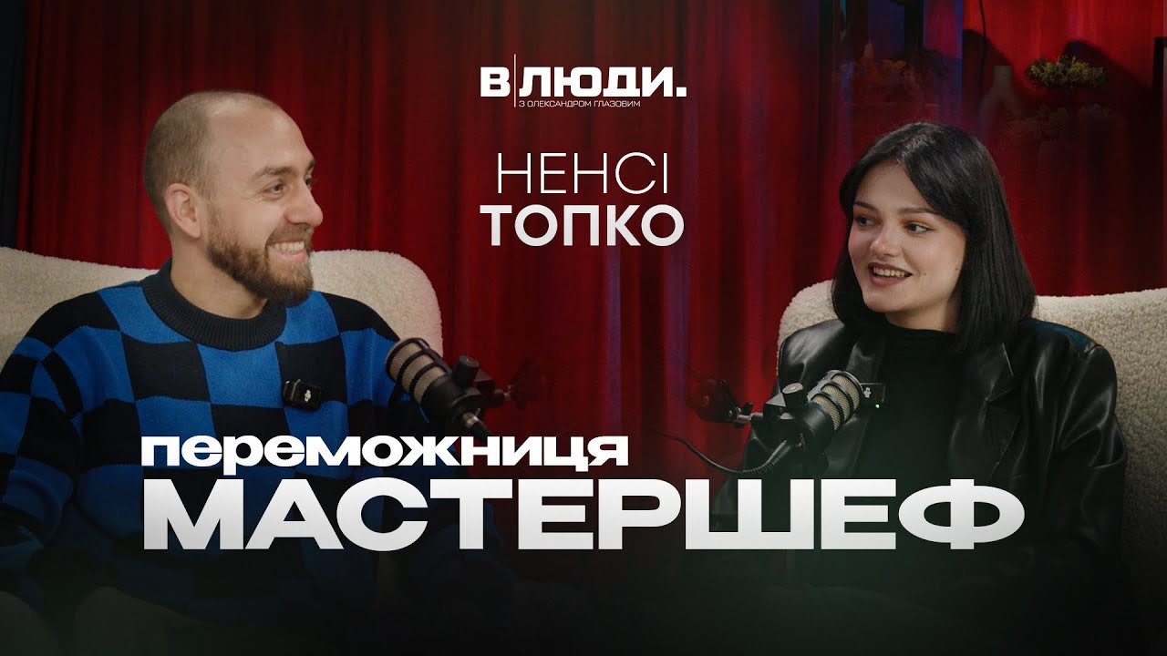 Ненсі Топко — переможниця МастерШеф: шлях через хейт, моделінг, анорексію та велику мрію | ексклюзив