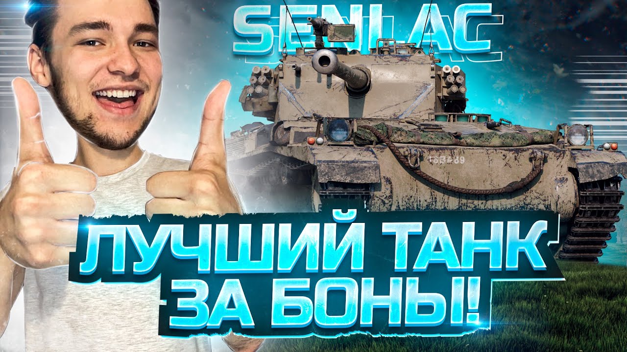 FV1066 Senlac - ЭТО САМЫЙ ВЕЛИКОЛЕПНЫЙ ТАНК ИЗ БОНОВОГО МАГАЗИНА !