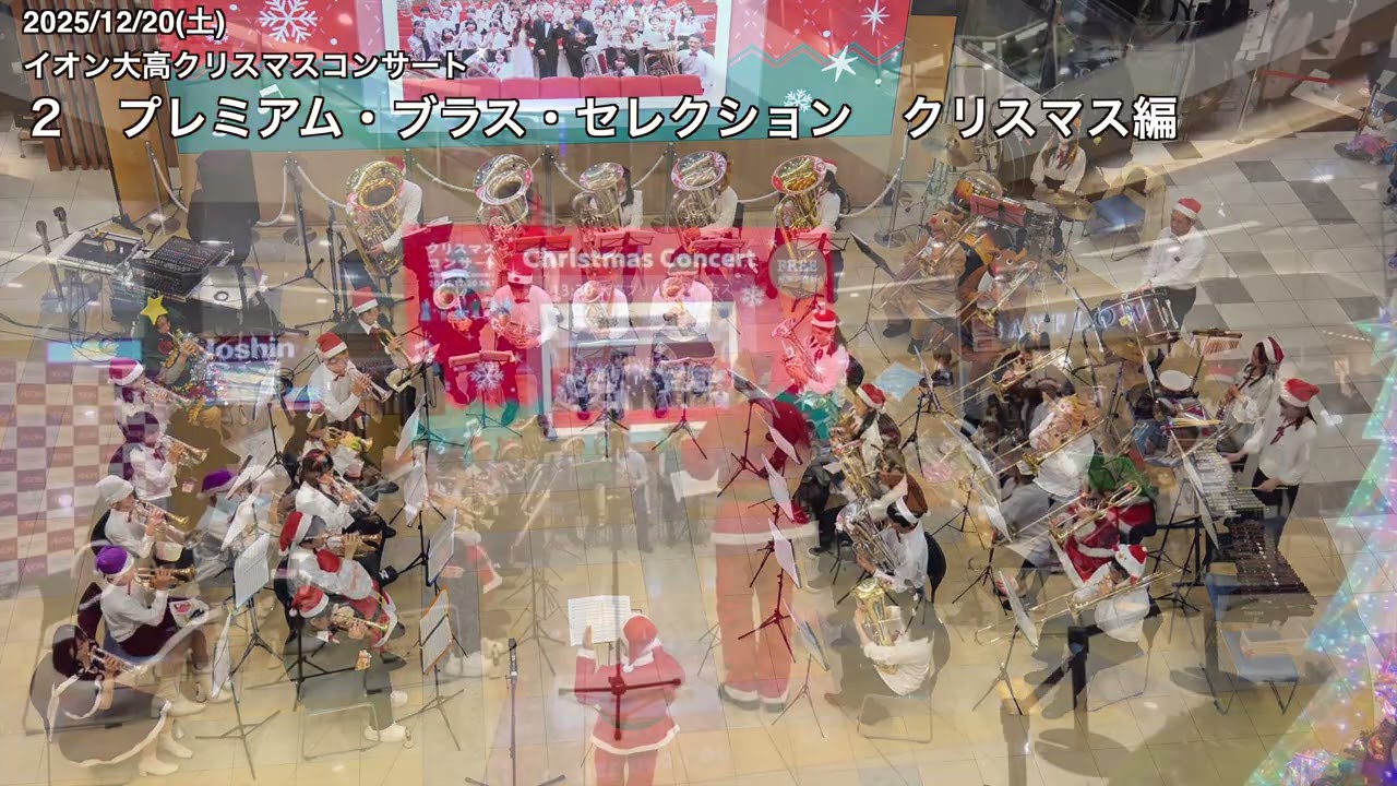 ０２　プレミアムブラスセレクション　クリスマス編