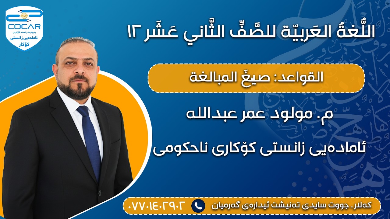 عربی پۆلی ١٢ القواعد: صیِّغَ المبالغة. مامۆستا مولود عمر، ئامادەیی زانستی کۆکاری ناحکومی