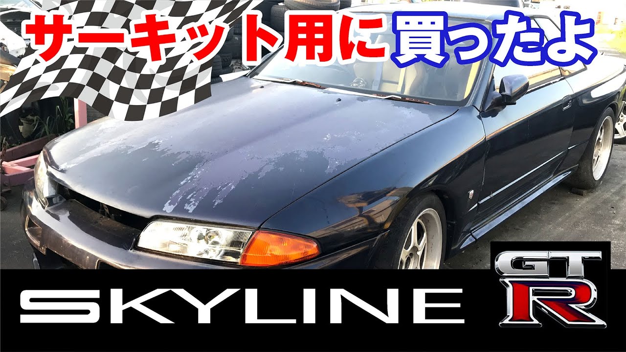 【愛車紹介】スカイラインGT-R買いました【サーキット専用】