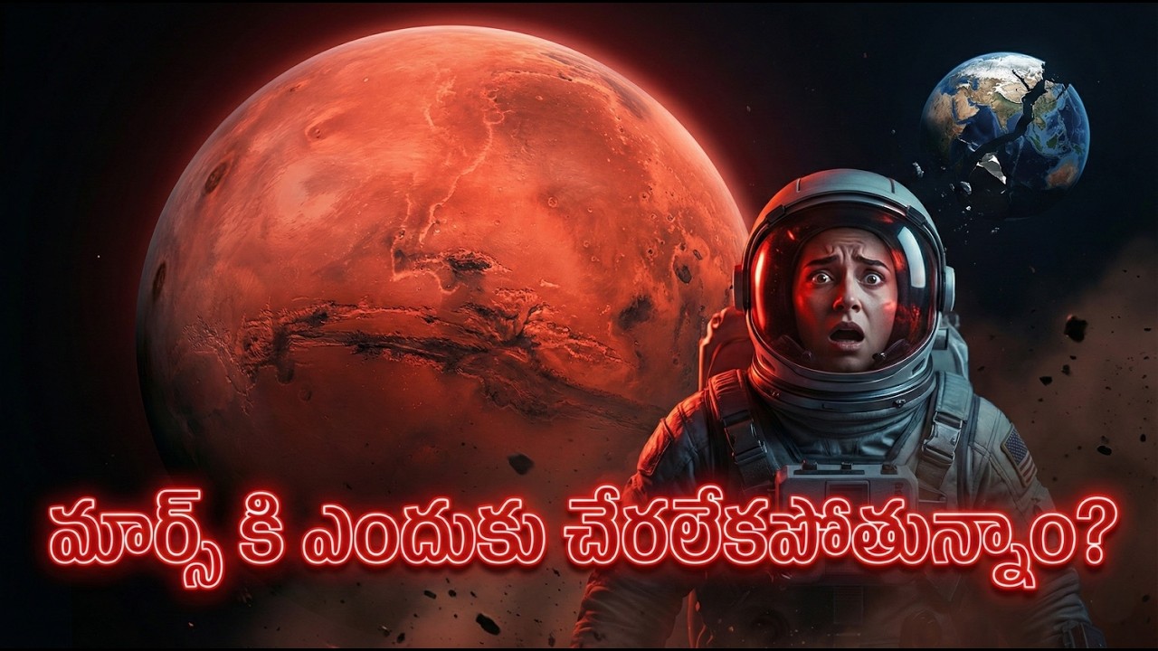 🚀 మనిషి ఎందుకు ఇంకా Marsగ్రహానికి వెళ్లలేదు? 😱 Technology కాదు… అసలు కారణం ఇది! 🌌