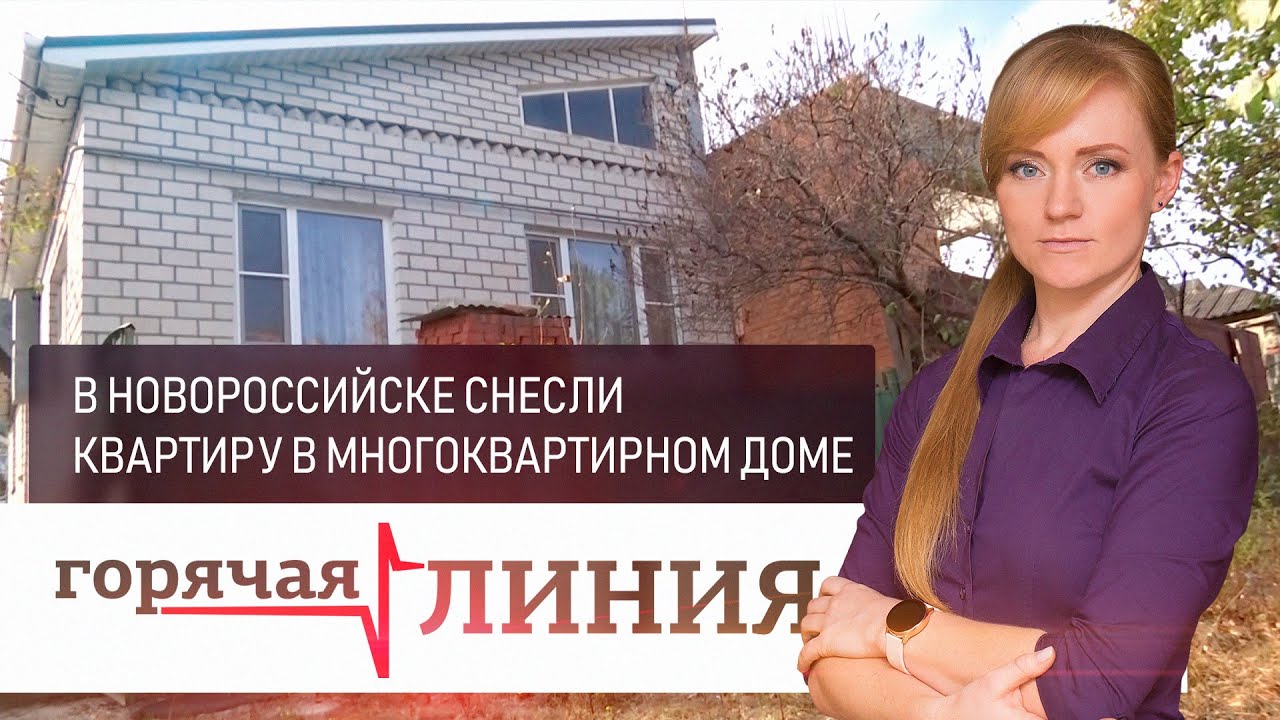В Новороссийске снесли квартиру в многоквартирном доме | «Горячая линия»