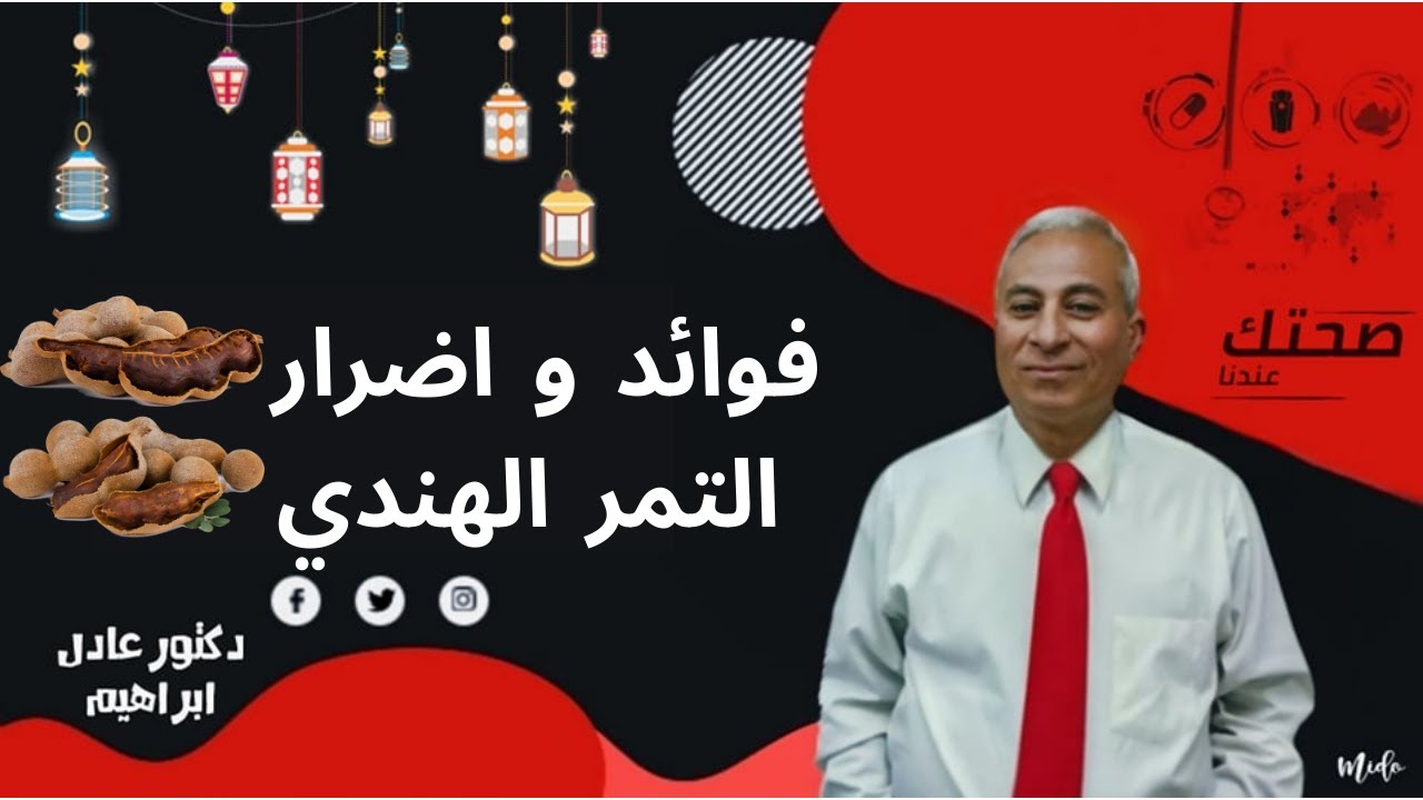 التمر الهندي سم قاتل احيانا!! | د.عادل ابراهيم