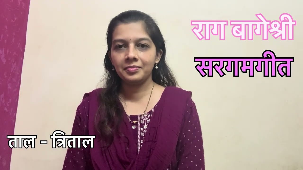 Raag Bageshri | Sargam geet | राग बागेश्री | सरगमगीत | ताल  त्रिताल |Scale A