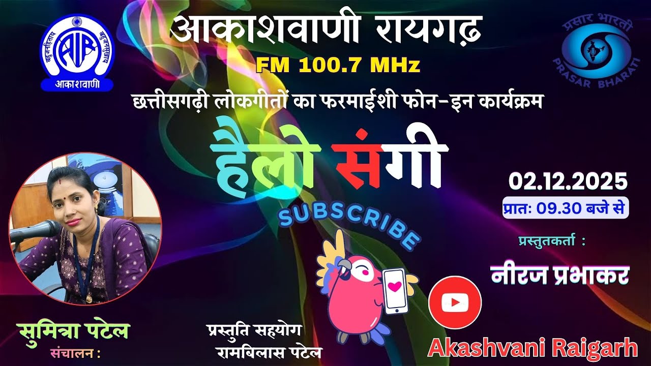 हैलो संगी  - छत्तीसगढ़ी गीतों का फरमाइशी फोन-इन कार्यक्रम - 02.12.2025,एपिसोड -3