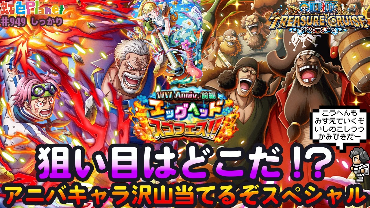 【トレクル】ガシャだ!祭りだ!WWAnnvi.スゴフェスだ!!アニバキャラ沢山当てるぞスペシャル!!虹色Planet のワンピーストレジャークルーズしっかり生配信#949【OPTC】