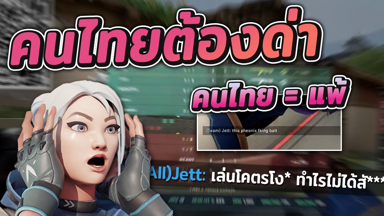 Valorant คนไทย 5 คนยังไงก็ด่ากัน!!
