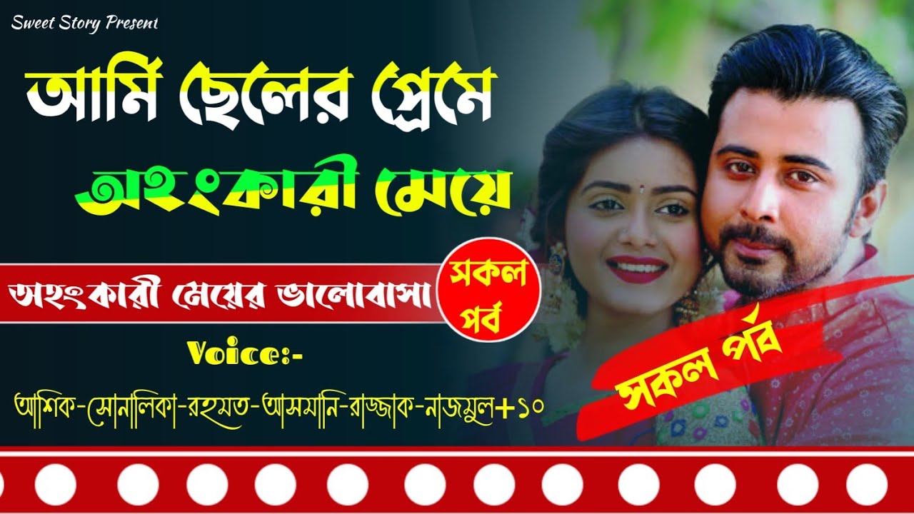 আর্মি ছেলের প্রেমে অহংকারী মেয়ে(সকল পর্ব) Ft.Ashik+Sonalika || Sweet Story