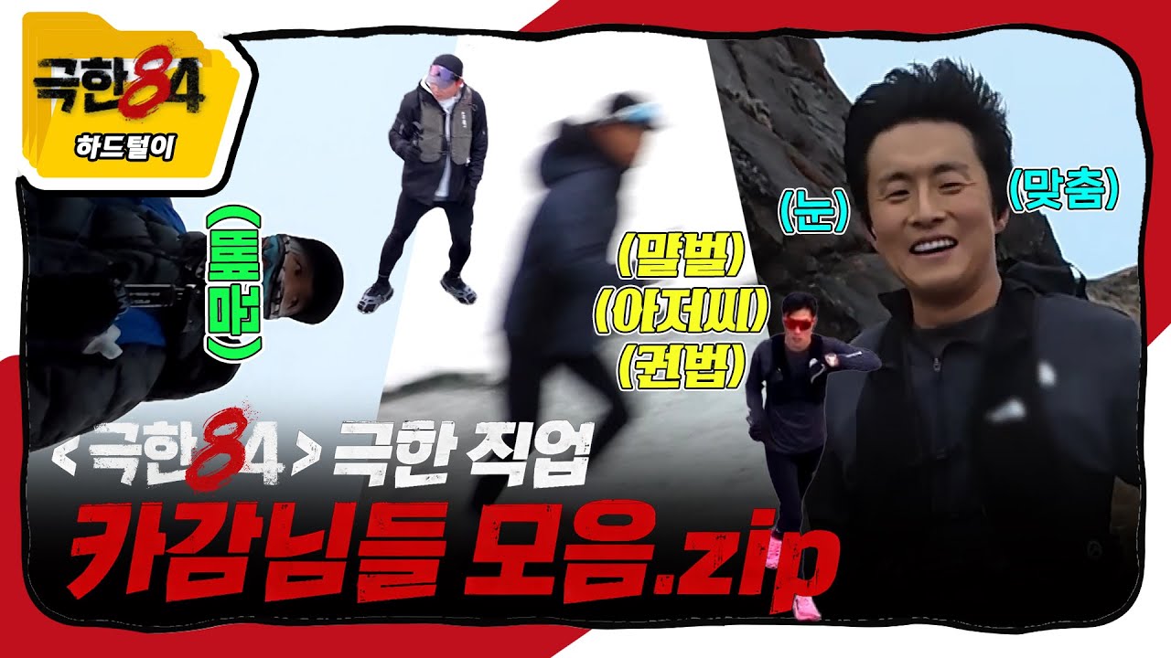 [극한84 | 하드털이] 42.195km를 카메라 들고 뛰는 감독님들.zip, MBC 260201 방송