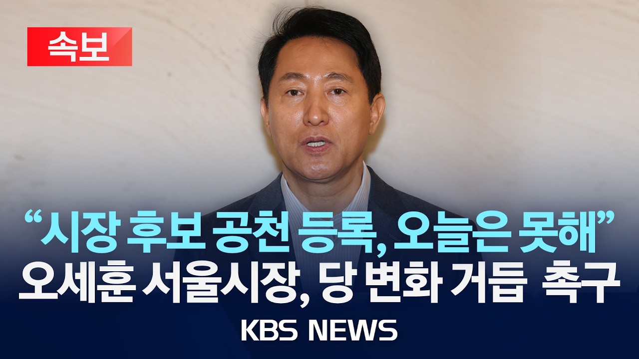 [속보] 오세훈 서울시장 