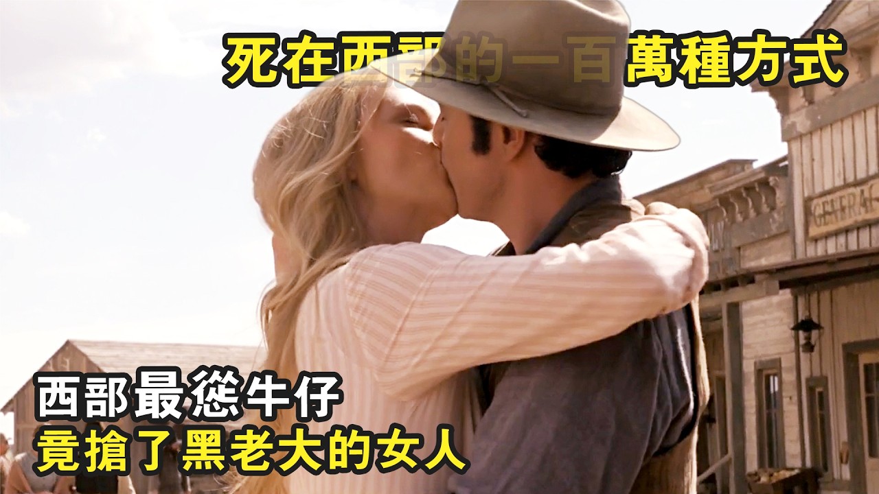 一部把污、惡搞、沒節操沒下限集齊的西部片，看完功德都要笑沒，爆笑喜劇《死在西部的一百萬種方式》