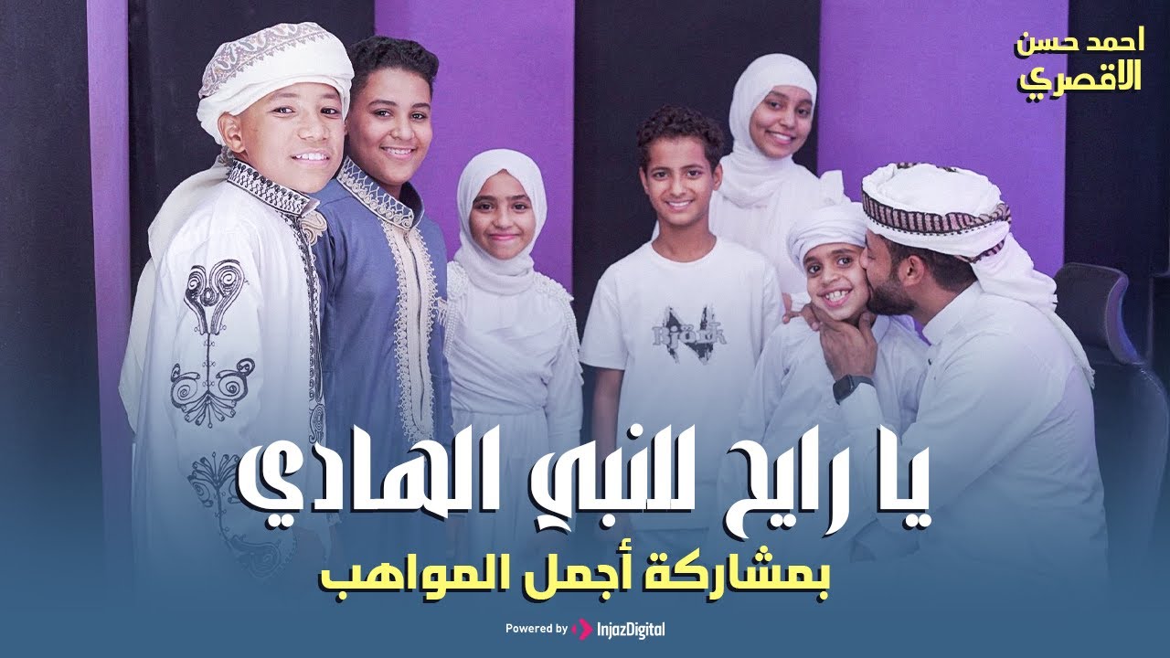 يا رايح للنبي الهادي - المنشد أحمد حسن الأقصري - ومواهب جديدة لأول مرة ( افتحي بابك يا مدينة )