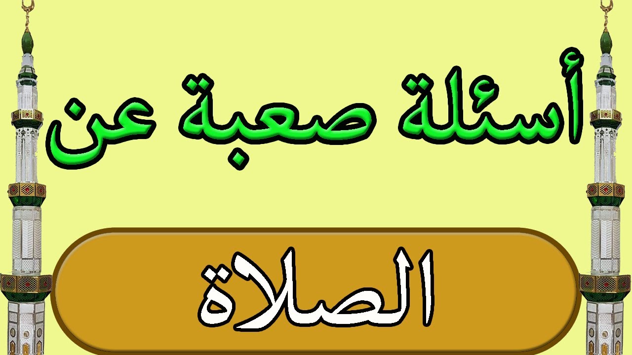 أسئلة دينية عن الصلاة واحكام الصلاه | اختبر معلوماتك