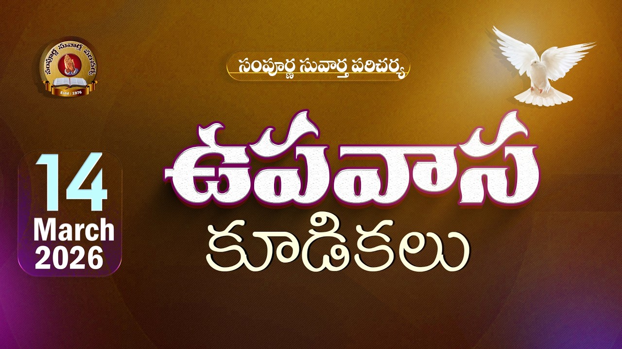 14 March  2025 || ఉపవాస కూడికలు శనివారం ఉదయం || సంపూర్ణ సువార్త పరిచర్య, విరవ