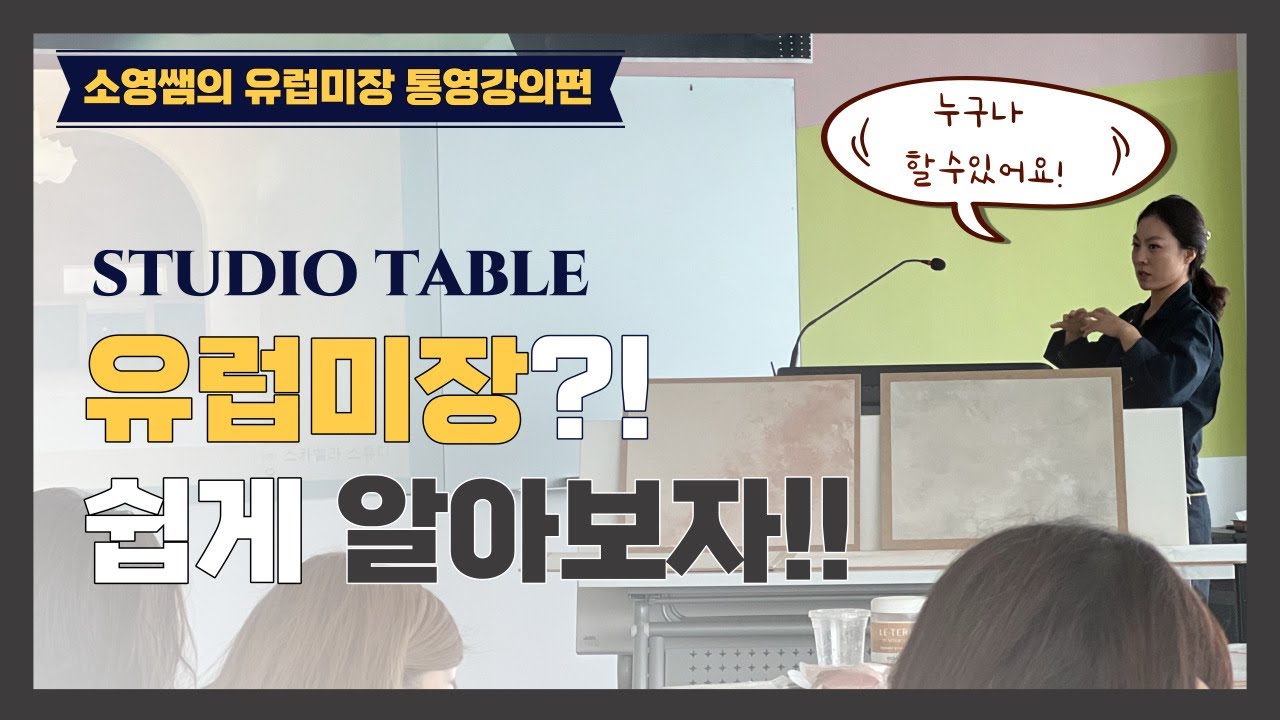 유럽미장(초보자편) 소영쌤의 강의듣고 유럽미장 이해하기!
