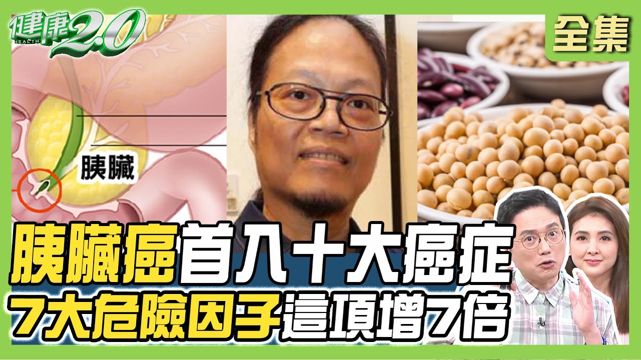胰臟癌王首排入十大癌症 7大危險因子這項增7倍！蕭言中就醫竟大腸癌四期！ 健康2.0 20231203【完整版】 江坤俊 韋汝 許秉毅 陳欣湄 陳曉萱 劉怡里 潘瑋翔@tvbshealth20