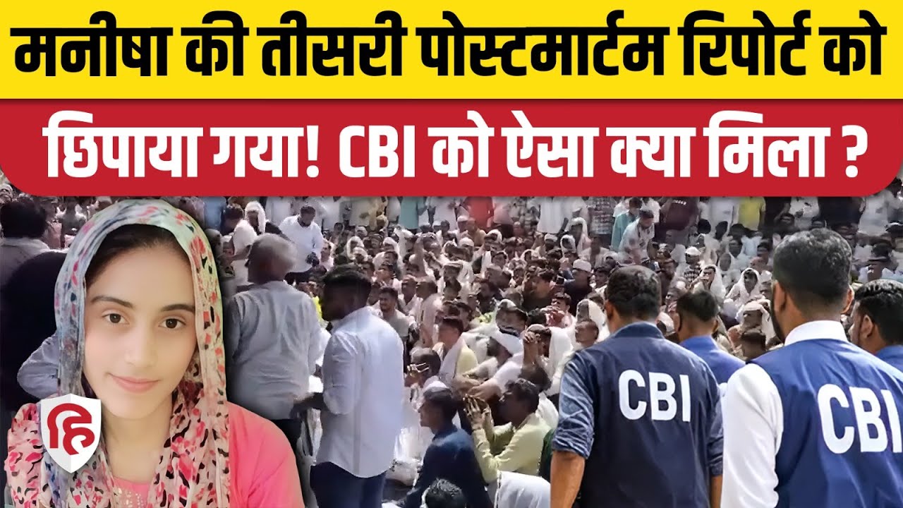 Manisha Bhiwani Murder Case: आखिर कहां है AIIMS वाली पोस्टमार्टम रिपोर्ट, CBI के पास बड़ा सुराग?