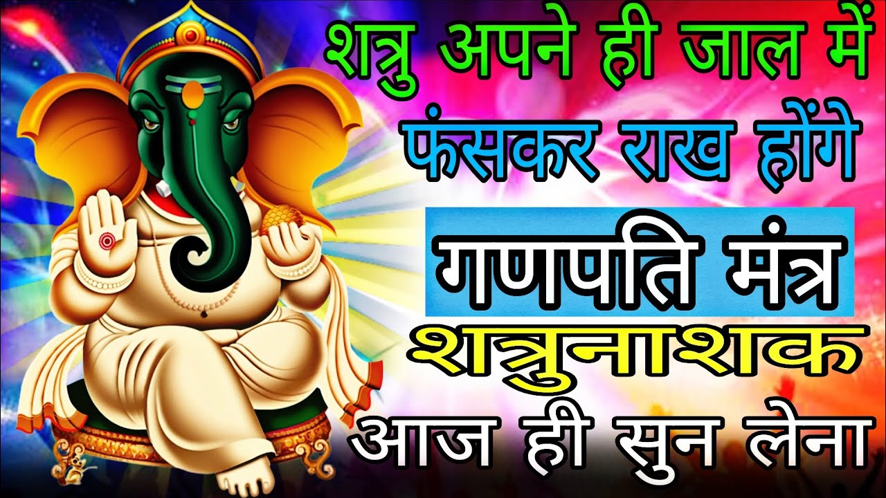 शत्रु अपने द्वारा बुने हुए जाल में ही फंसेगा सिद्ध गणपति मंत्र आज सुन लेना | #ganpatimahamantra 